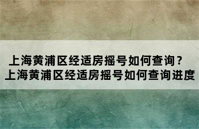 上海黄浦区经适房摇号如何查询？ 上海黄浦区经适房摇号如何查询进度